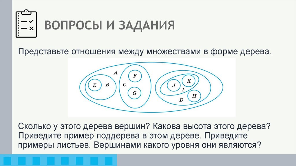 ВОПРОСЫ И ЗАДАНИЯ