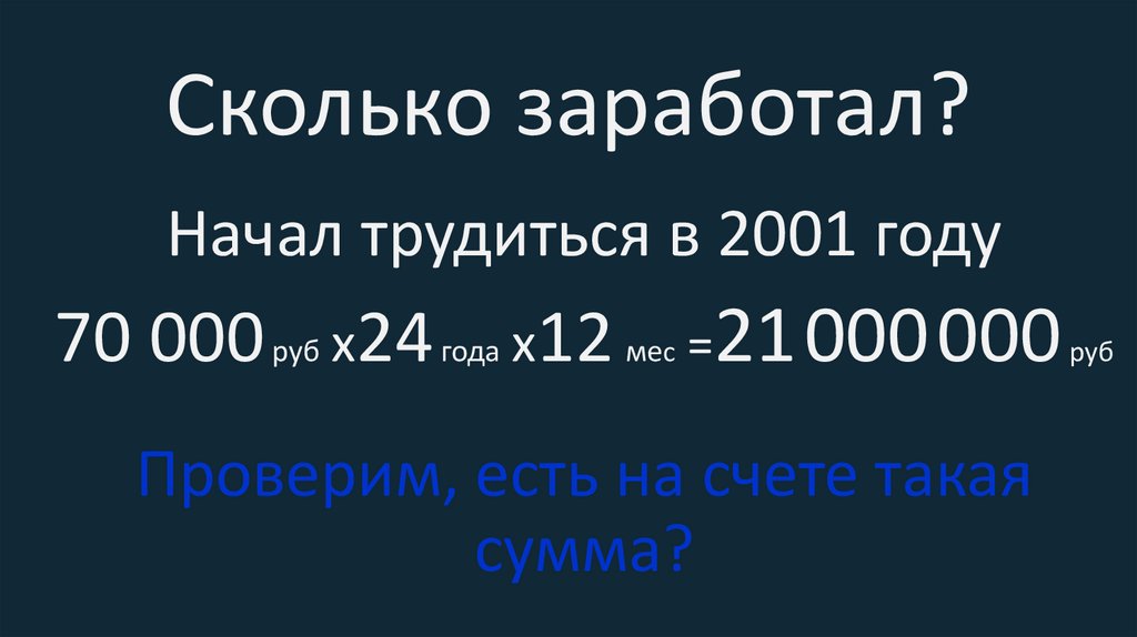 Сколько заработал?