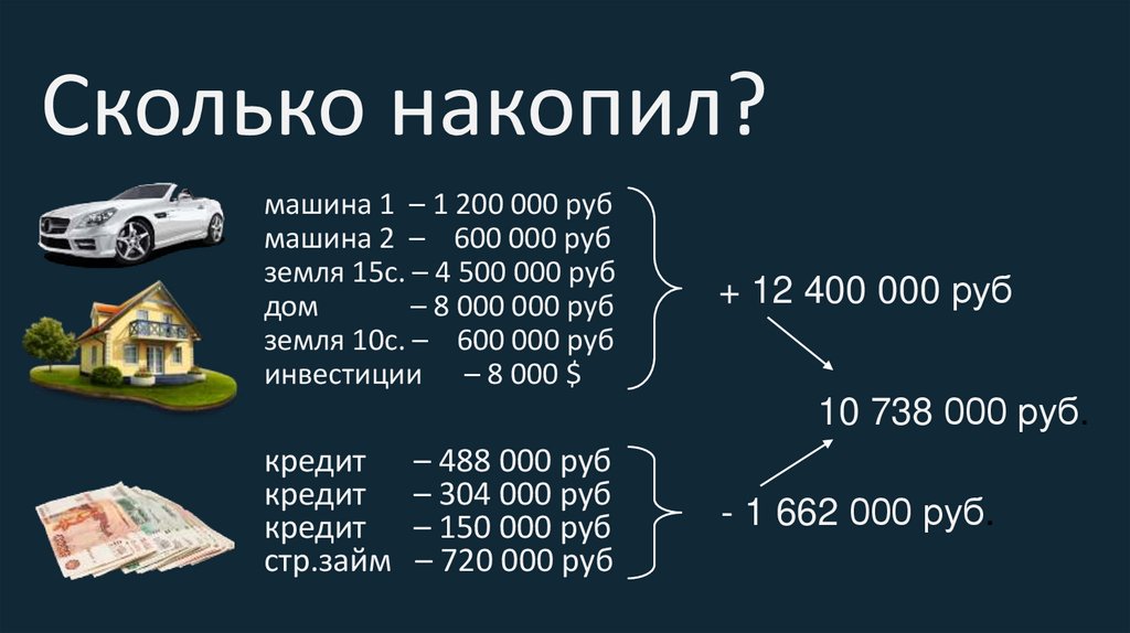 Сколько накопил?