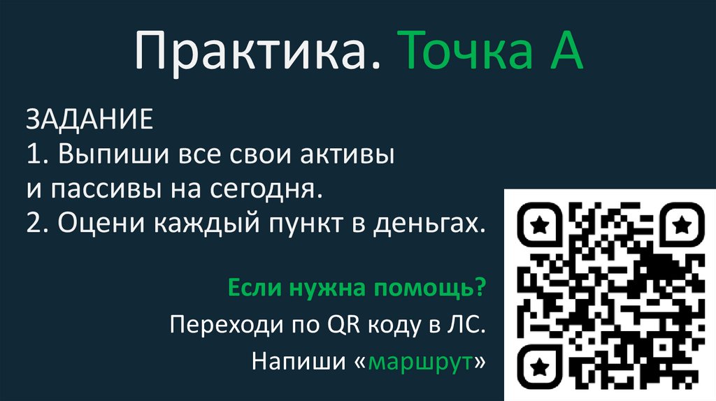 Практика. Точка А