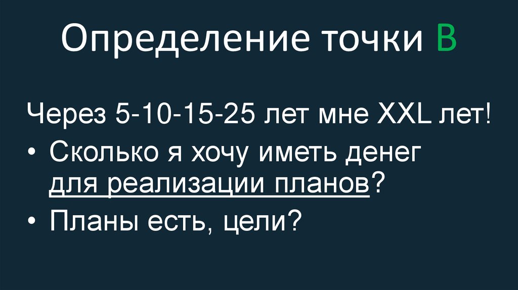 Определение точки B