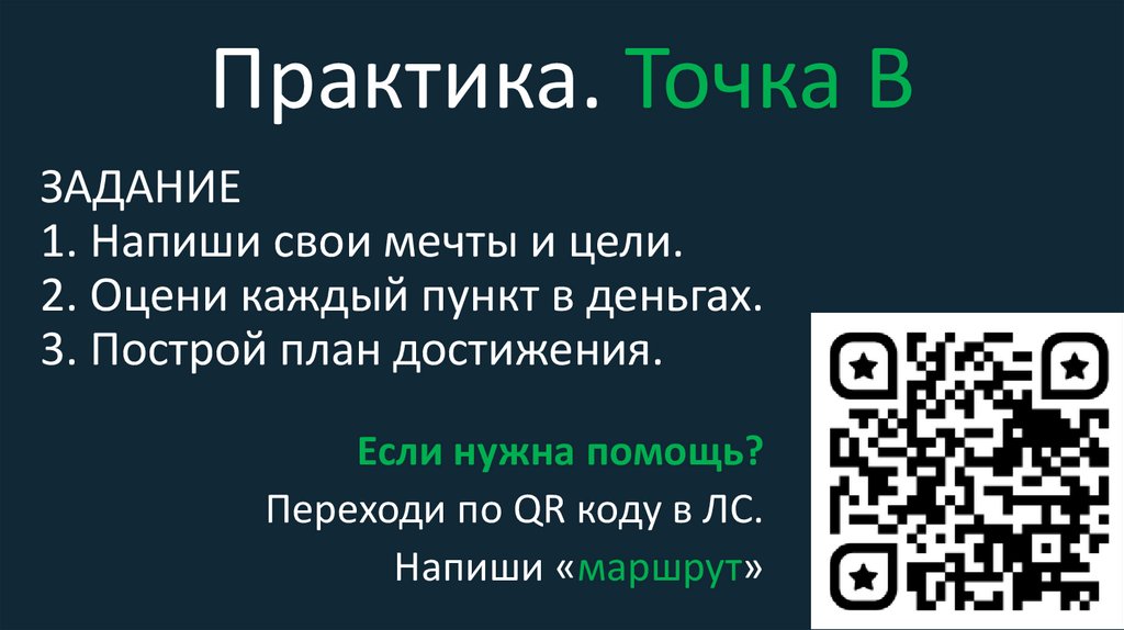 Практика. Точка B