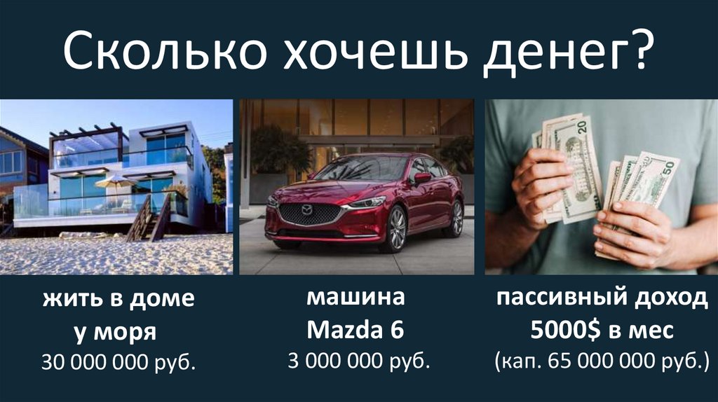 Сколько хочешь денег?