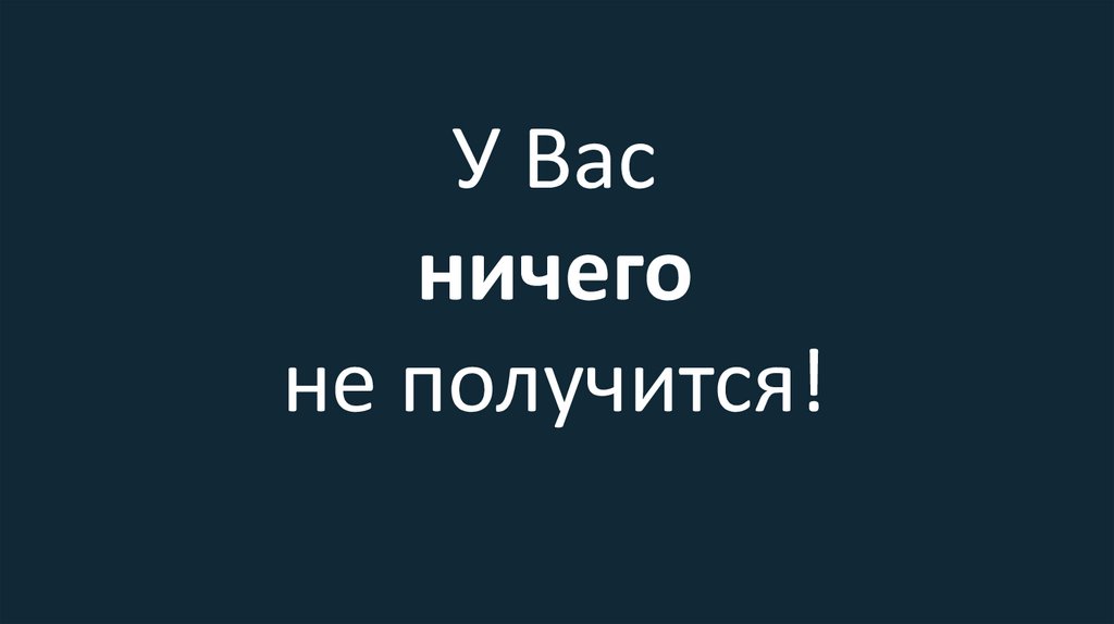 У Вас ничего не получится!