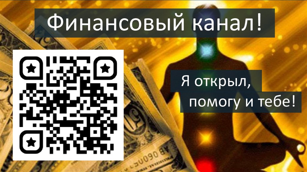 Финансовый канал!