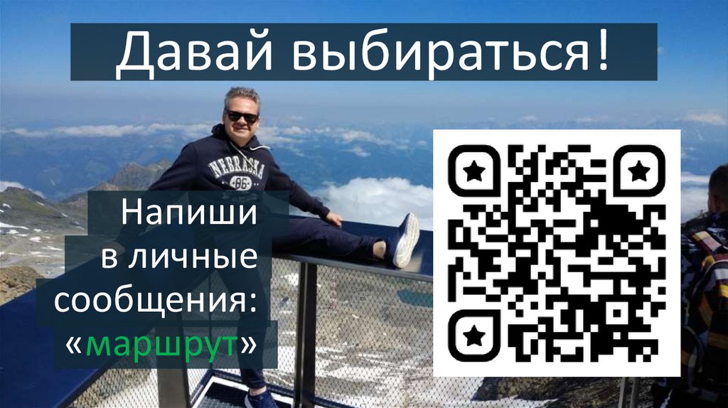 Давай выбираться!