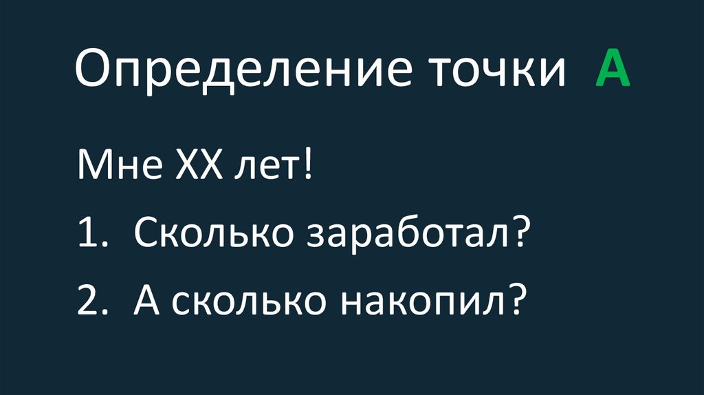 Определение точки А