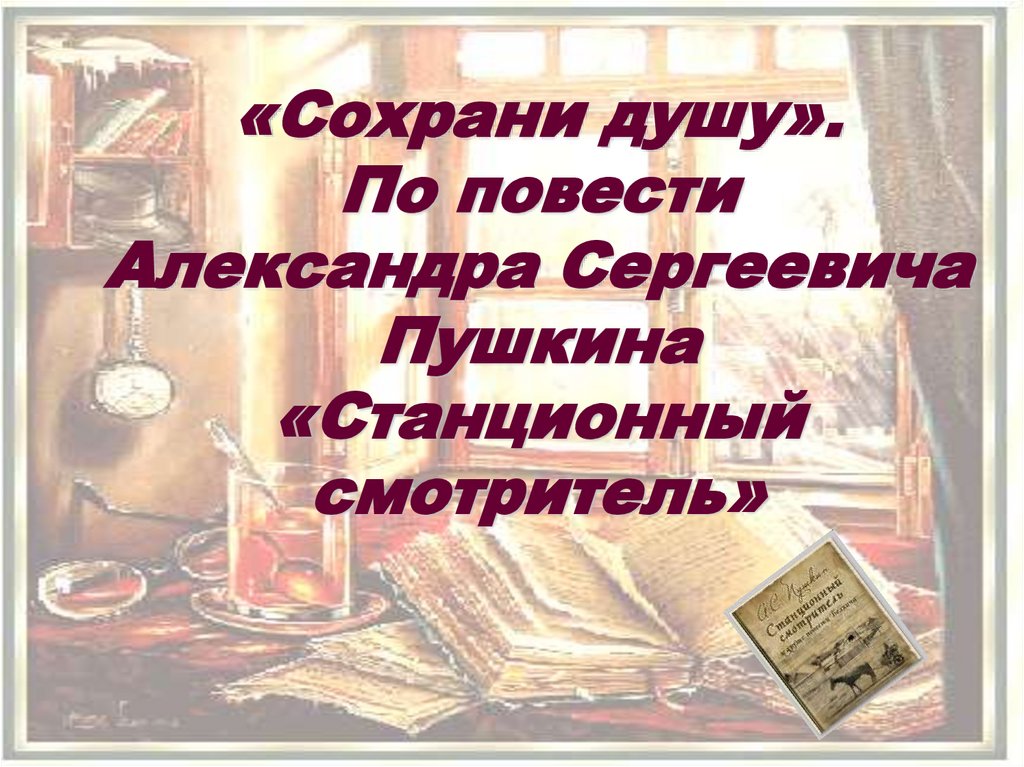 «Сохрани душу». По повести Александра Сергеевича Пушкина «Станционный смотритель»