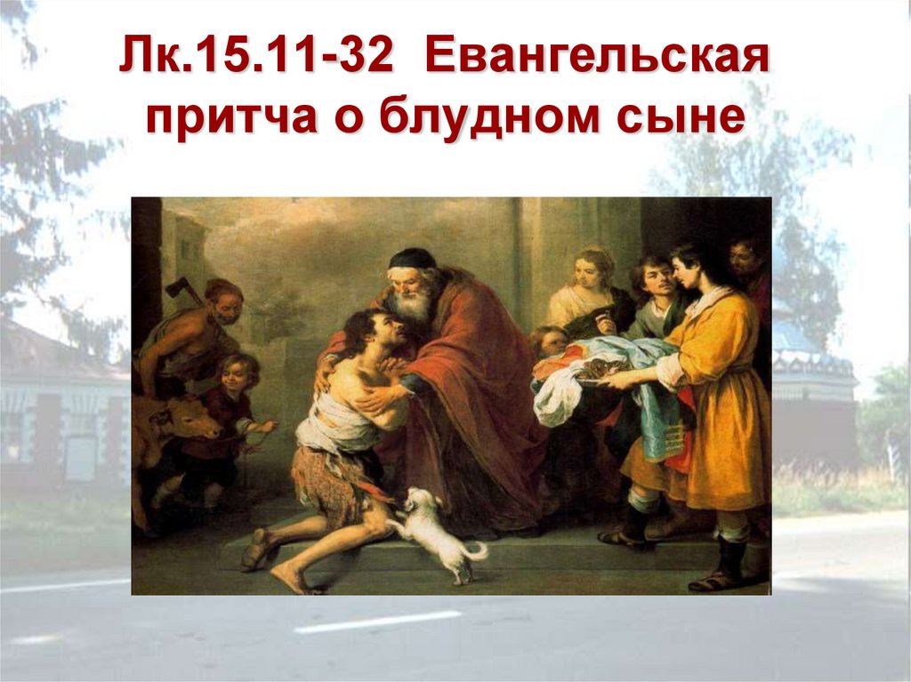 Лк.15.11-32 Евангельская притча о блудном сыне