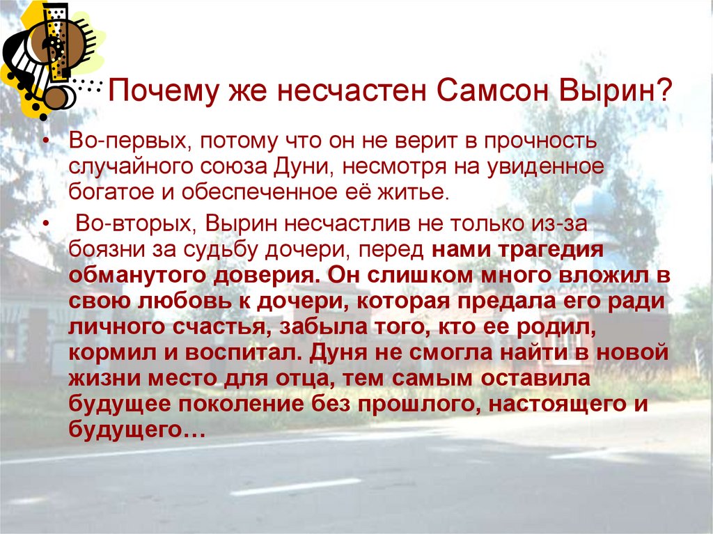 Почему же несчастен Самсон Вырин?