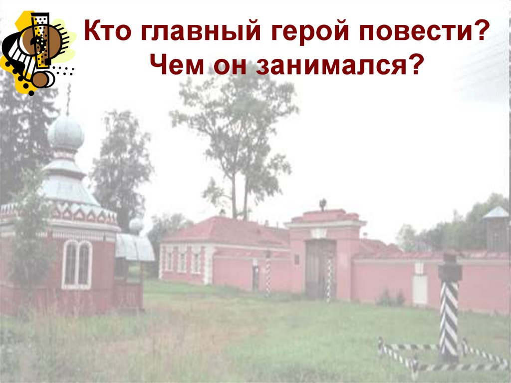 Кто главный герой повести? Чем он занимался?