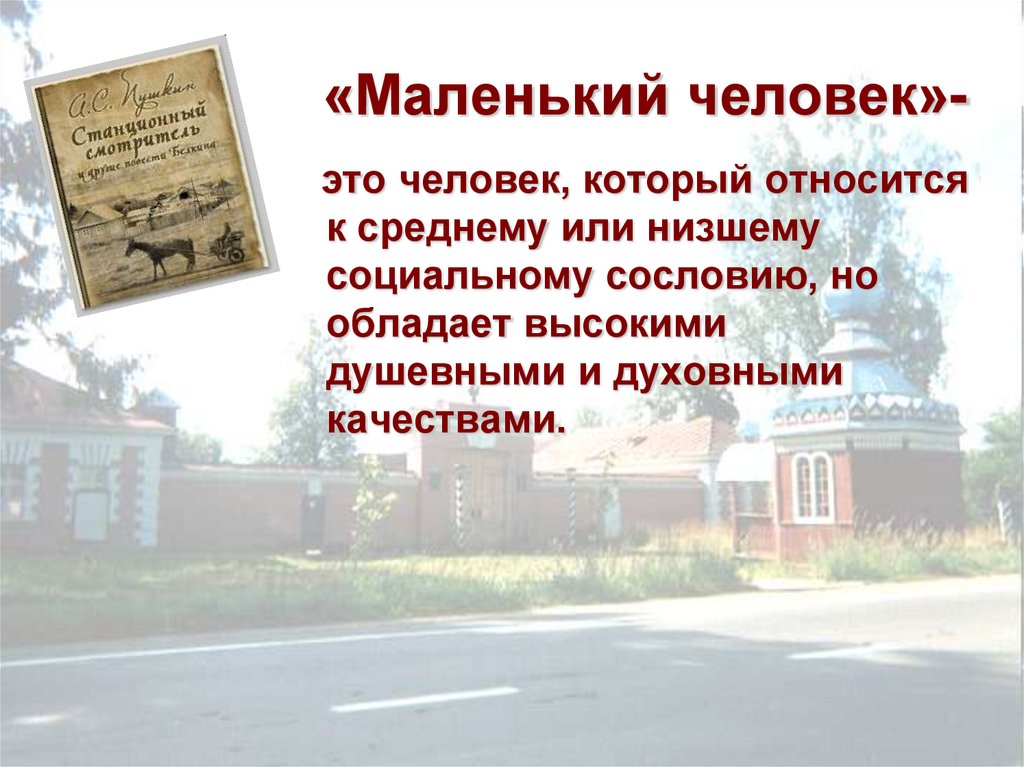 «Маленький человек»-