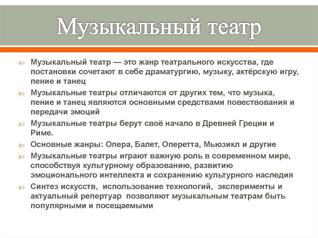 Музыкальный театр