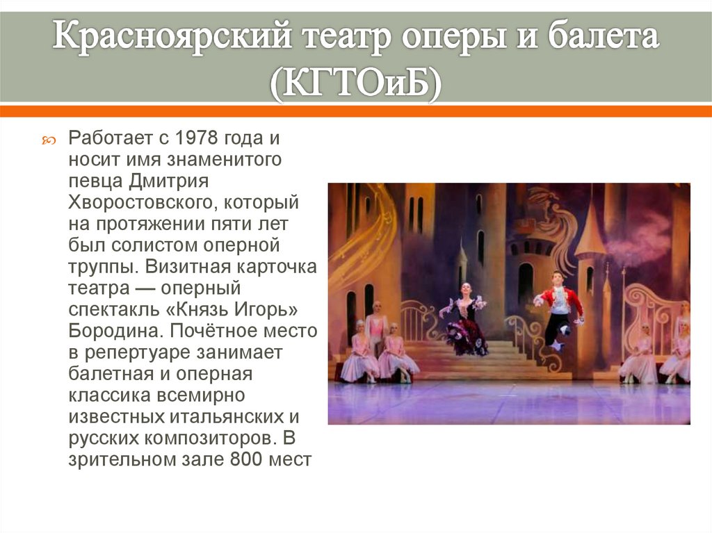 Красноярский театр оперы и балета (КГТОиБ)