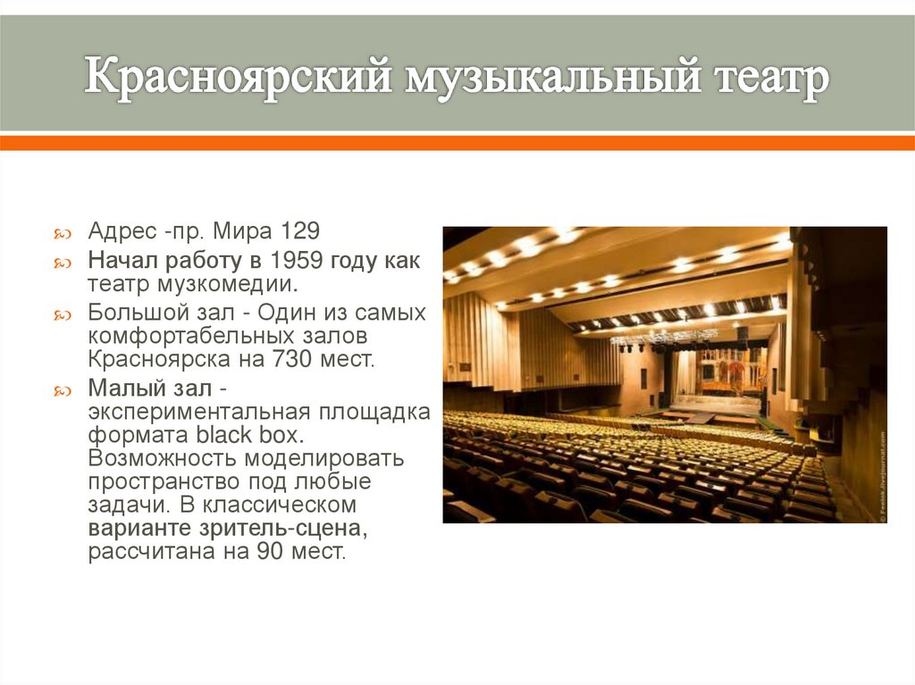 Красноярский музыкальный театр