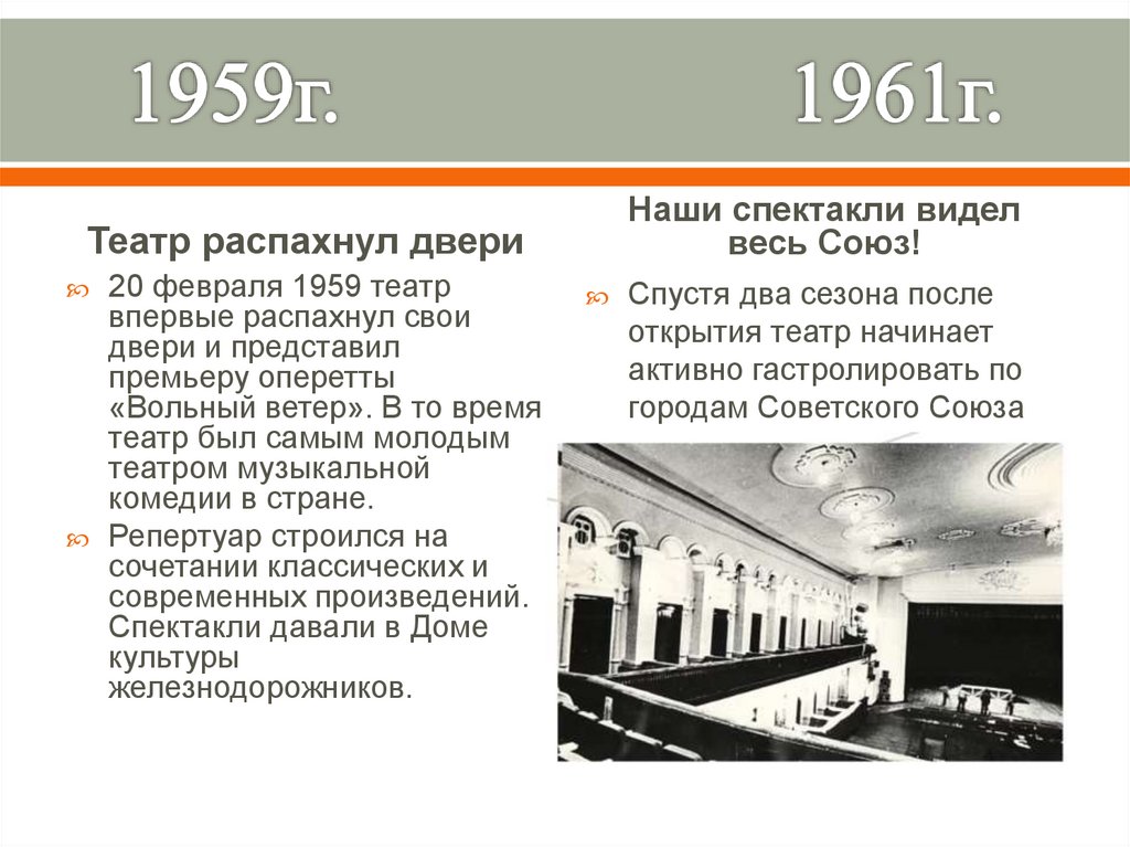 1959г. 1961г.