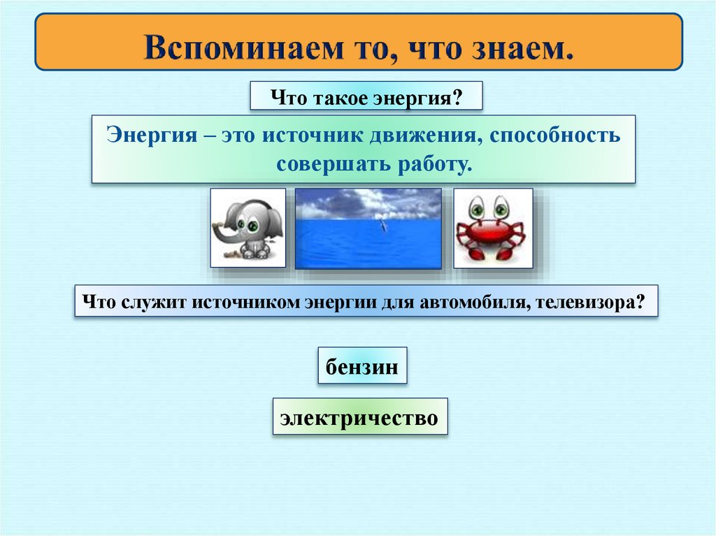 Что такое энергия?