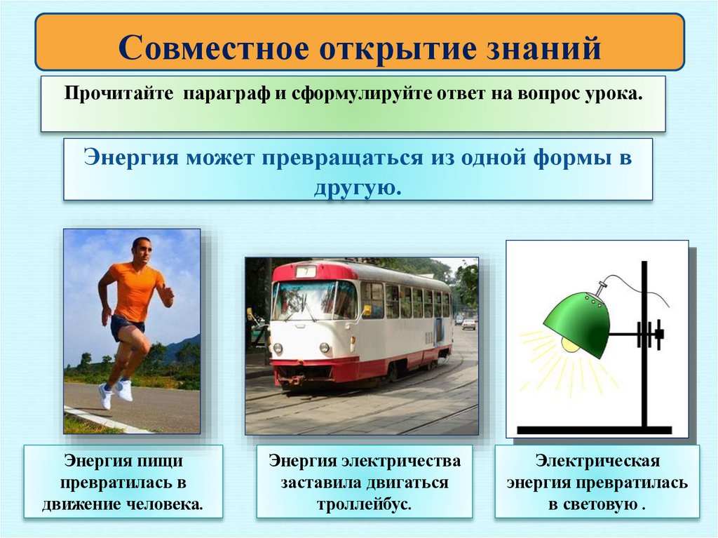 Энергия может превращаться из одной формы в другую.