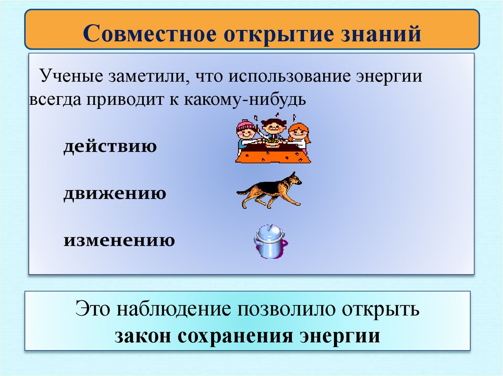 Ученые заметили, что использование энергии всегда приводит к какому-нибудь действию движению изменению