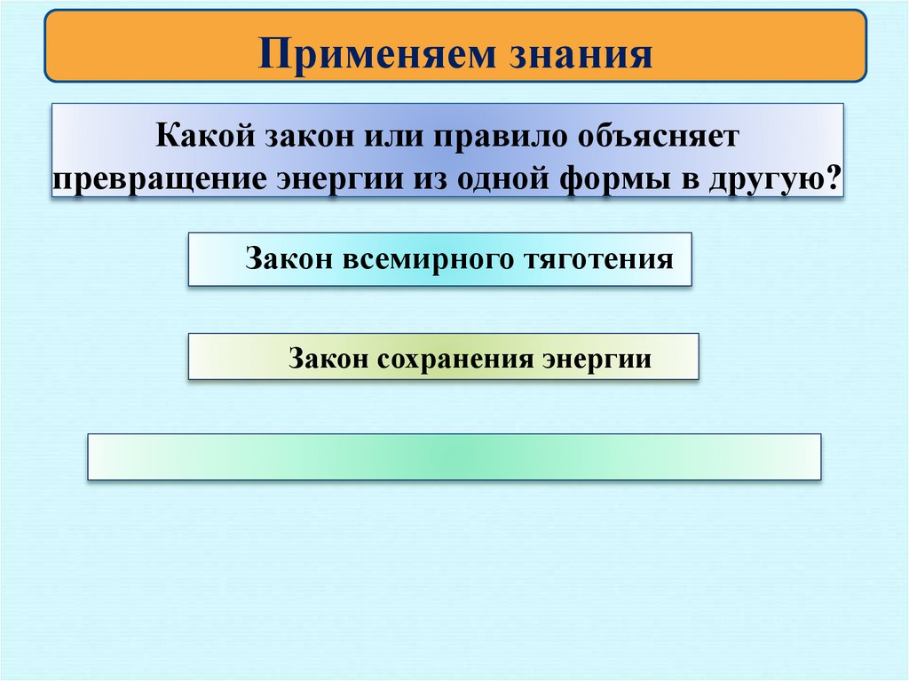 Какой закон или правило объясняет превращение энергии из одной формы в другую?