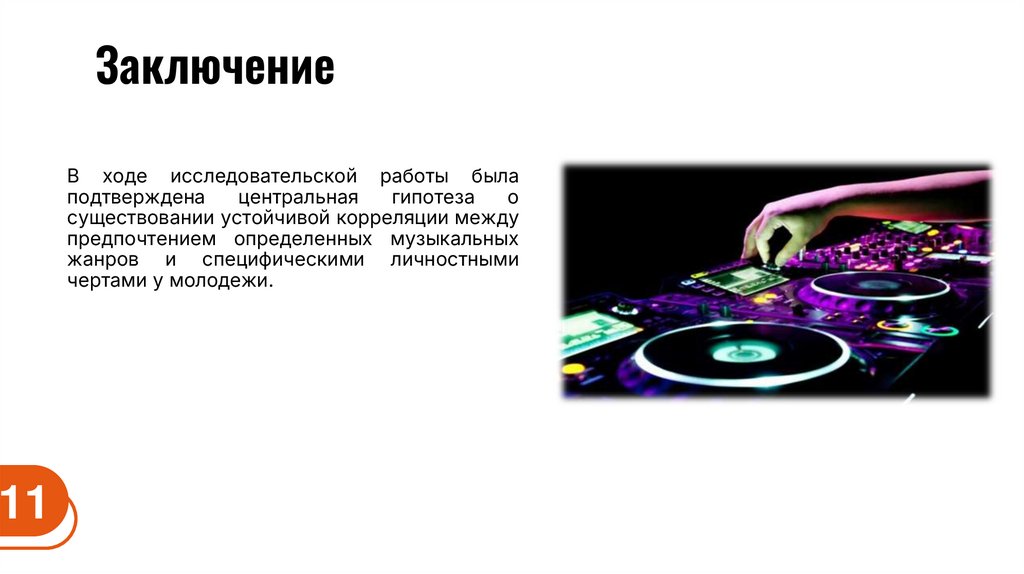 Заключение