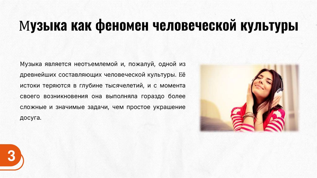 Музыка как феномен человеческой культуры