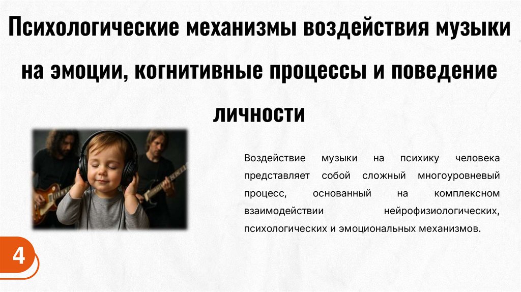 Психологические механизмы воздействия музыки на эмоции, когнитивные процессы и поведение личности