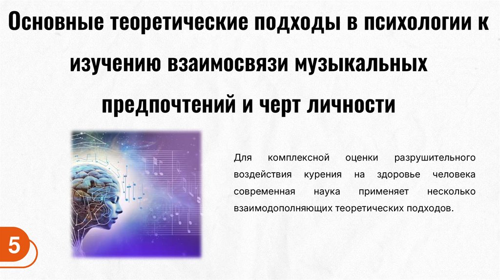 Основные теоретические подходы в психологии к изучению взаимосвязи музыкальных предпочтений и черт личности