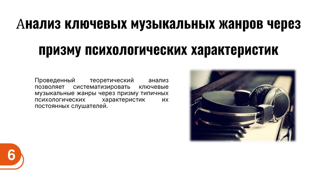 Анализ ключевых музыкальных жанров через призму психологических характеристик