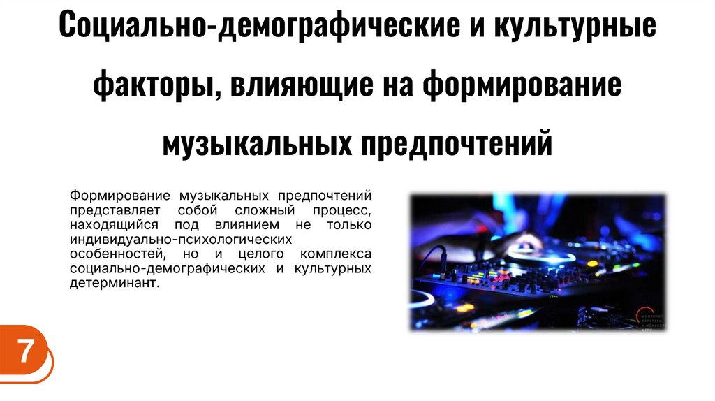 Социально-демографические и культурные факторы, влияющие на формирование музыкальных предпочтений