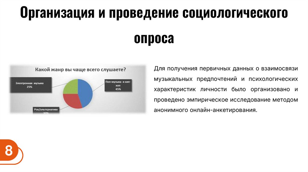 Организация и проведение социологического опроса