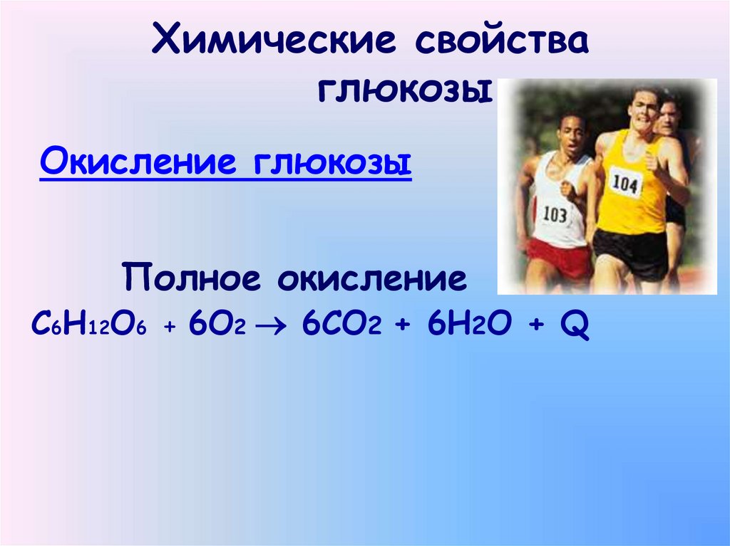 Химические свойства глюкозы