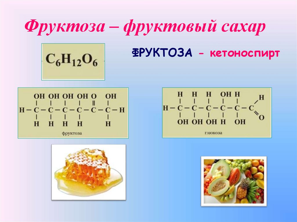 Фруктоза – фруктовый сахар