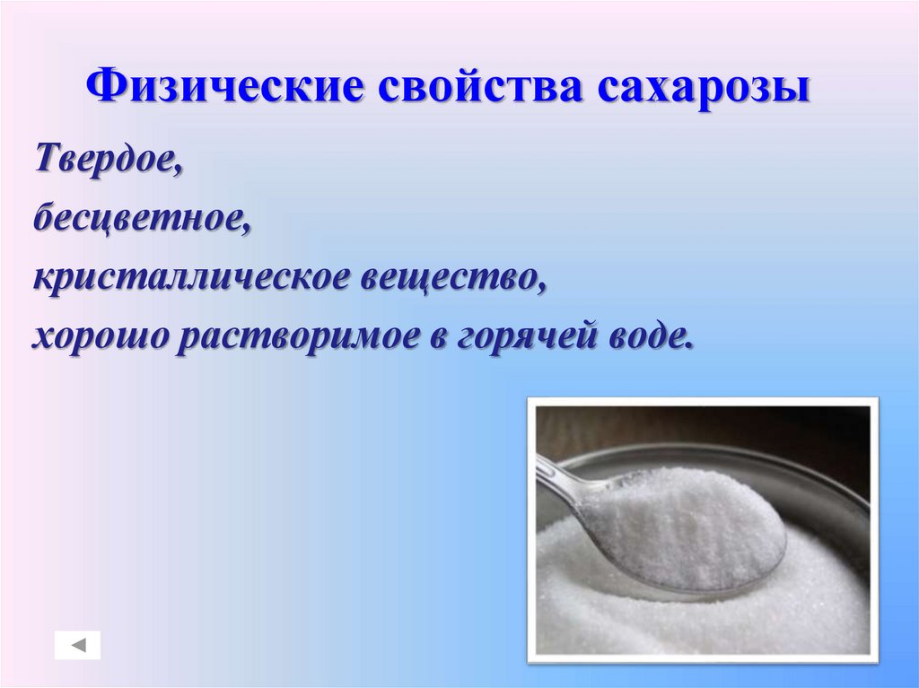 Физические свойства сахарозы