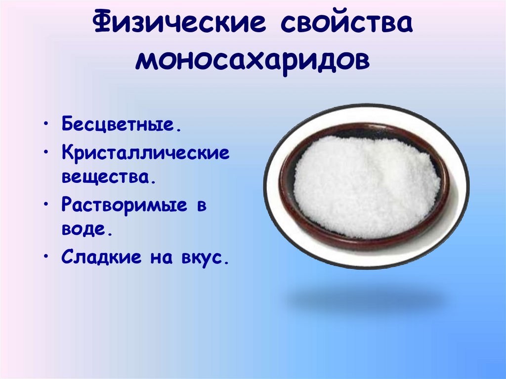 Физические свойства моносахаридов