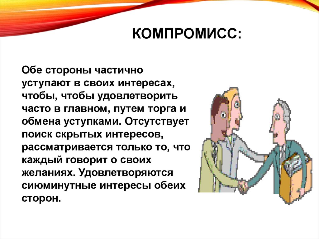 Компромисс: