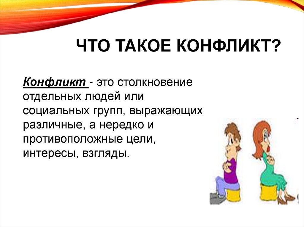 Что такое конфликт?