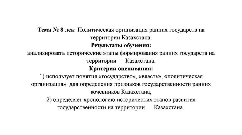 Тема № 8 лек Политическая организация ранних государств на территории Казахстана. Результаты обучения: анализировать