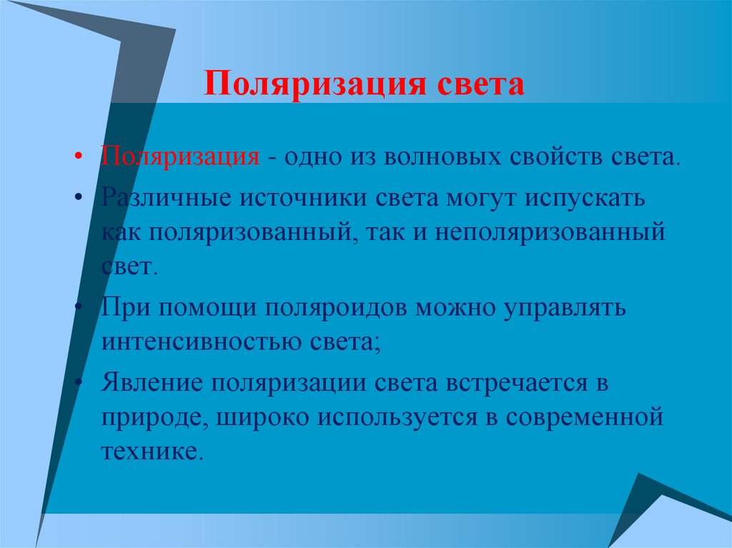 Поляризация света