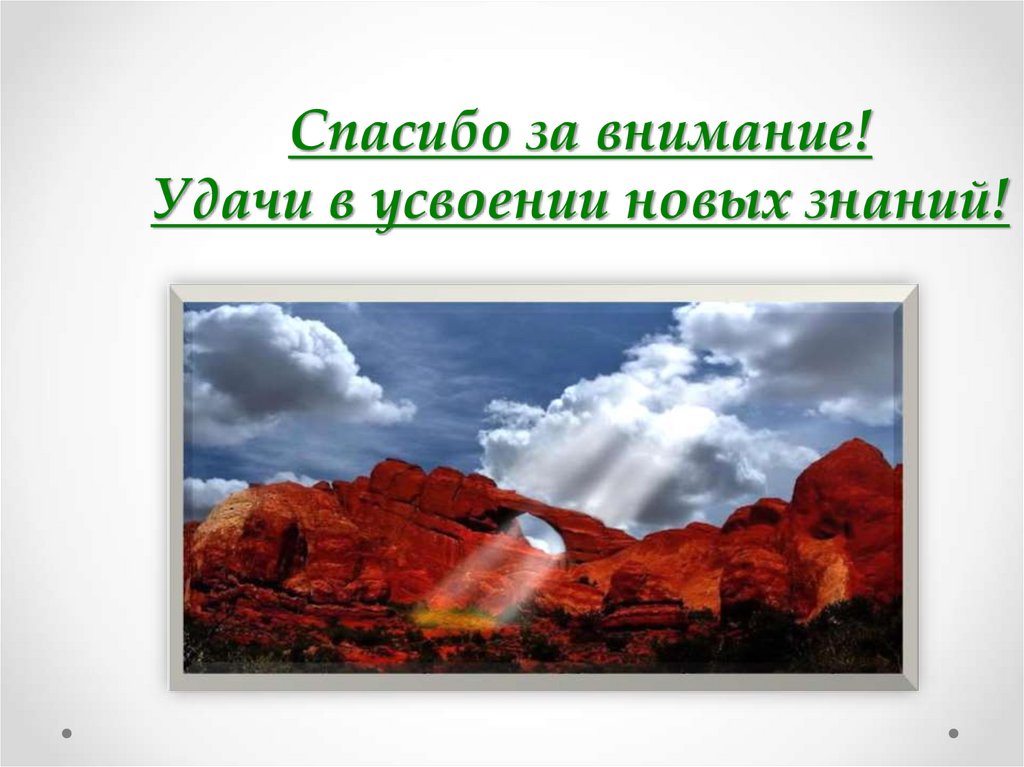 Спасибо за внимание! Удачи в усвоении новых знаний!