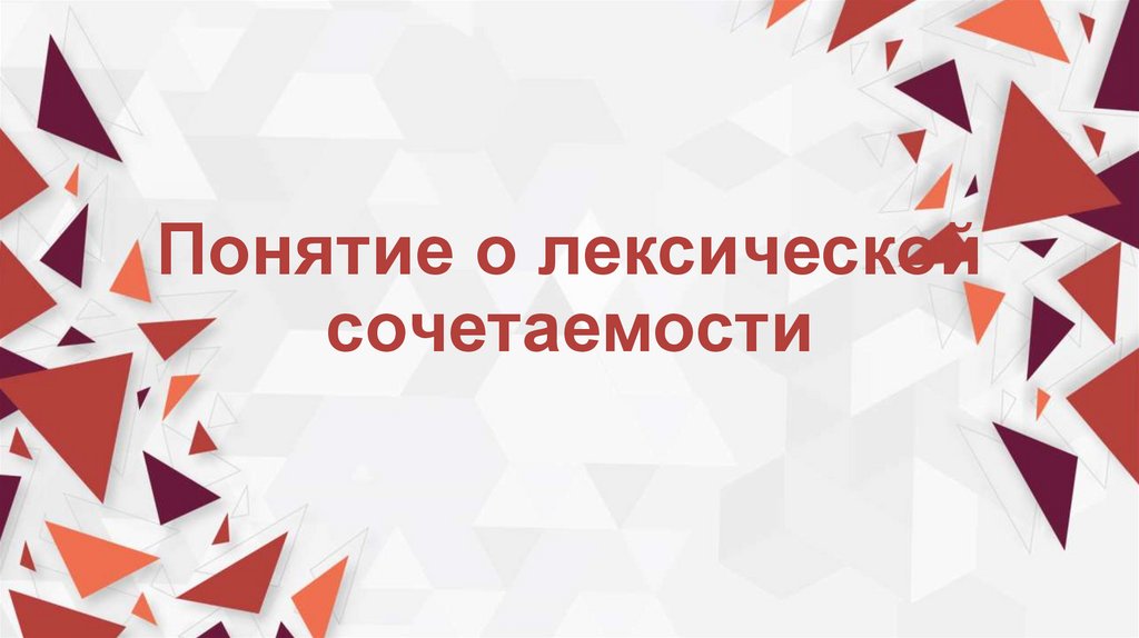 Понятие о лексической сочетаемости