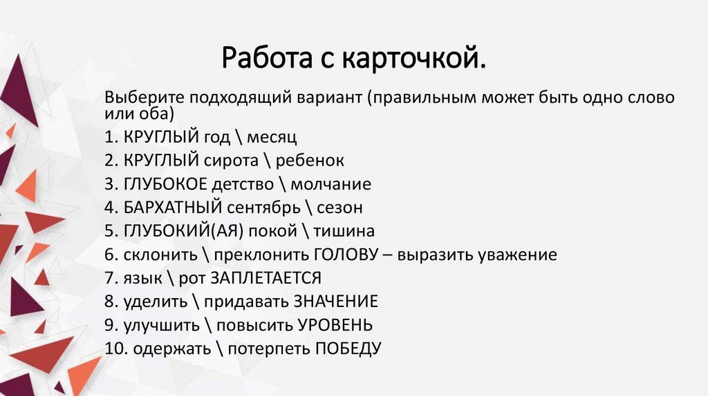 Работа с карточкой.