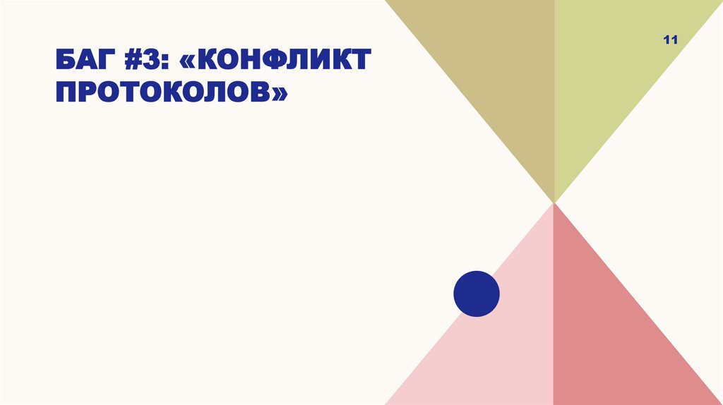 Баг #3: «Конфликт протоколов»