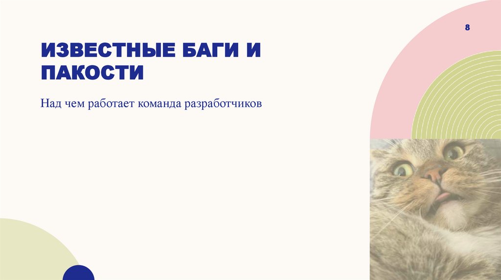 Известные баги и пакости