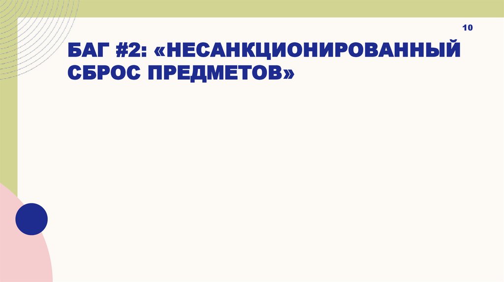 Баг #2: «Несанкционированный сброс предметов»