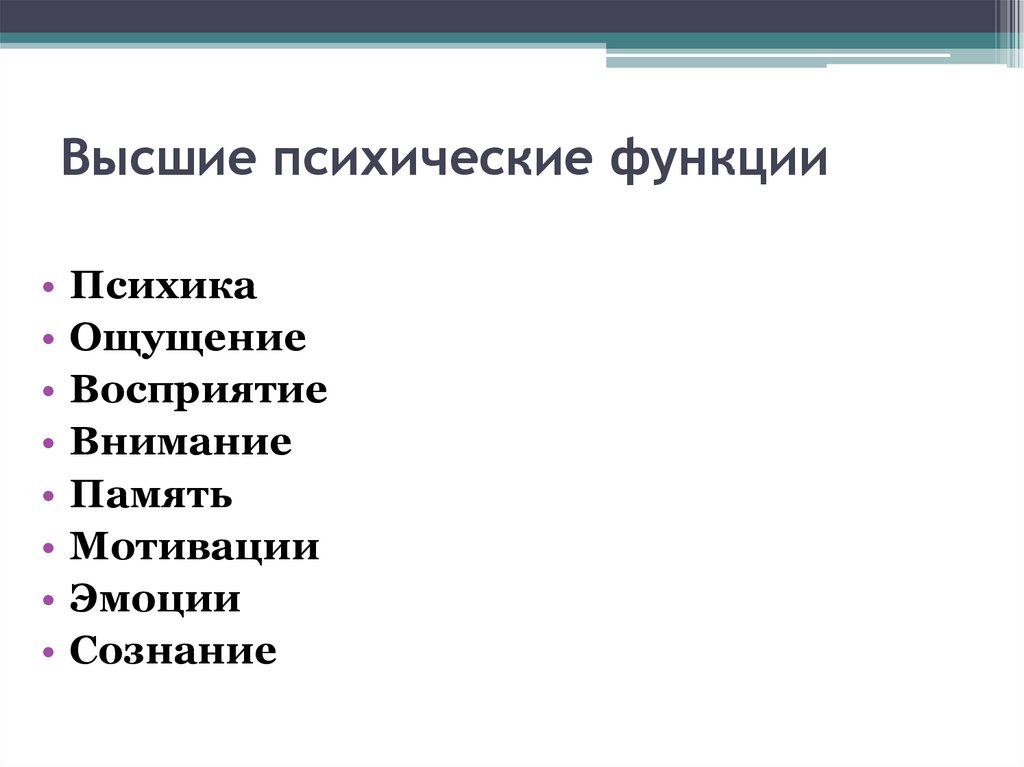 Высшие психические функции