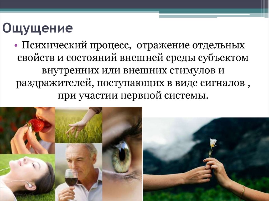 Ощущение 