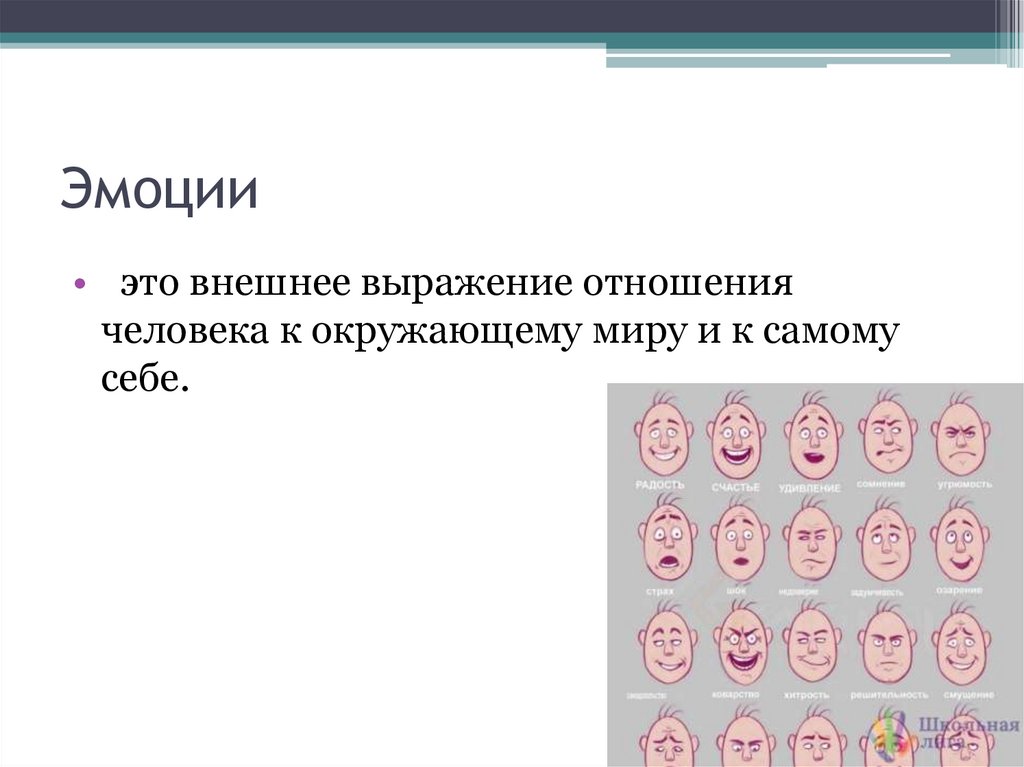 Эмоции