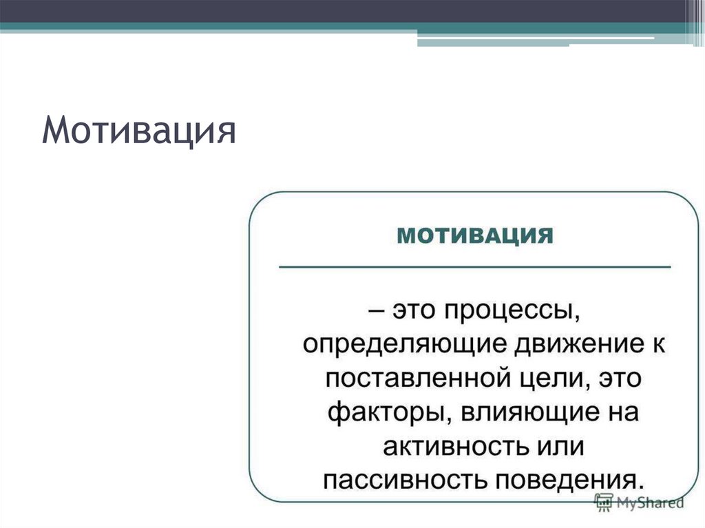 Мотивация