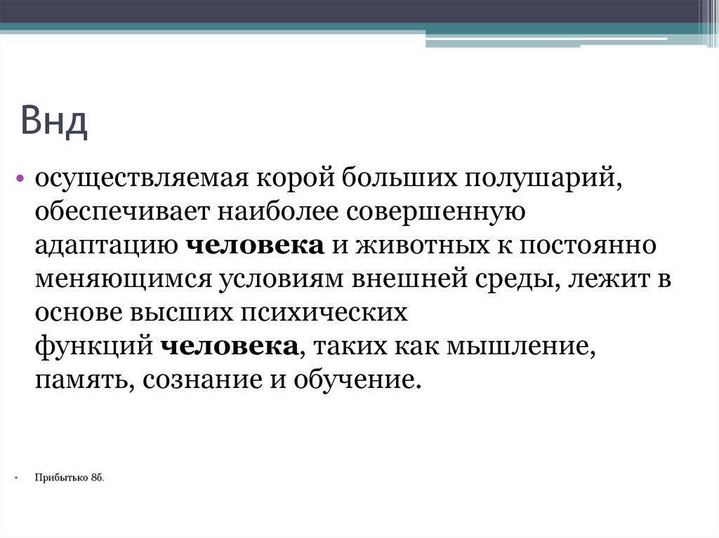 Внд